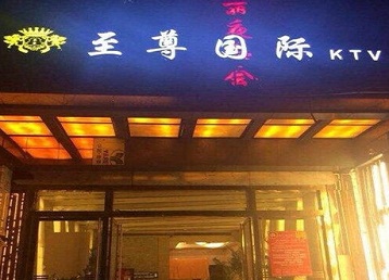 林州哪个KTV少爷男模妹子服务好-至尊国际KTV消费价格服务点评