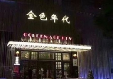 林州KTV陪唱男公关哪家最便宜-金色年代KTV便宜消费点评